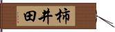 柿井田 Hand Scroll