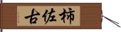 柿佐古 Hand Scroll