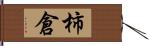 柿倉 Hand Scroll