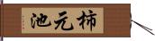 柿元池 Hand Scroll