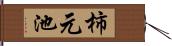 柿元池 Hand Scroll