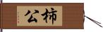 柿公 Hand Scroll