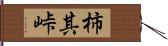 柿其峠 Hand Scroll