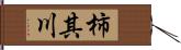 柿其川 Hand Scroll