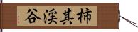 柿其渓谷 Hand Scroll