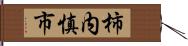 柿内慎市 Hand Scroll