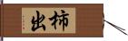 柿出 Hand Scroll