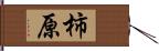 柿原 Hand Scroll