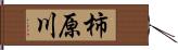 柿原川 Hand Scroll
