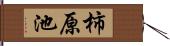 柿原池 Hand Scroll