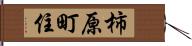 柿原町住 Hand Scroll