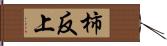 柿反上 Hand Scroll