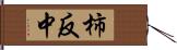 柿反中 Hand Scroll