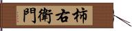 柿右衛門 Hand Scroll