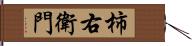 柿右衛門 Hand Scroll