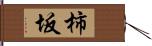 柿坂 Hand Scroll