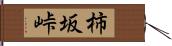 柿坂峠 Hand Scroll