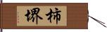 柿堺 Hand Scroll