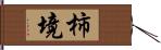 柿境 Hand Scroll