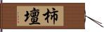 柿壇 Hand Scroll