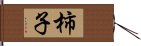 柿子 Hand Scroll