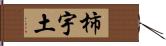 柿宇土 Hand Scroll