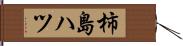 柿島ハツ Hand Scroll