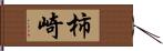 柿崎 Hand Scroll