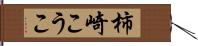 柿崎こうこ Hand Scroll