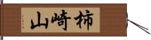 柿崎山 Hand Scroll