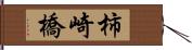 柿崎橋 Hand Scroll