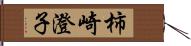 柿崎澄子 Hand Scroll