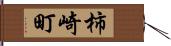 柿崎町 Hand Scroll