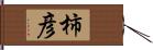 柿彦 Hand Scroll