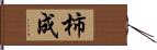 柿成 Hand Scroll