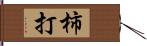 柿打 Hand Scroll