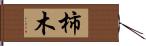 柿木 Hand Scroll