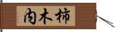 柿木内 Hand Scroll