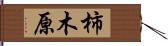 柿木原 Hand Scroll