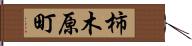 柿木原町 Hand Scroll