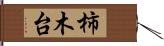 柿木台 Hand Scroll