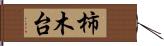 柿木台 Hand Scroll