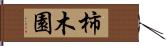 柿木園 Hand Scroll