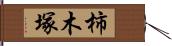 柿木塚 Hand Scroll