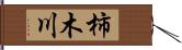 柿木川 Hand Scroll