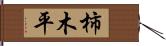 柿木平 Hand Scroll