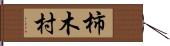 柿木村 Hand Scroll