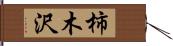 柿木沢 Hand Scroll