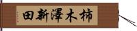柿木澤新田 Hand Scroll