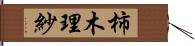 柿木理紗 Hand Scroll